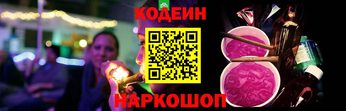 Кодеин Purple Drank  Вход с VPN  Самара 